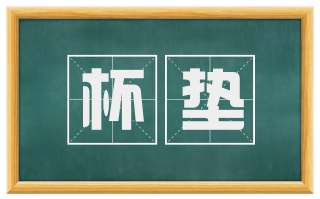 杯垫