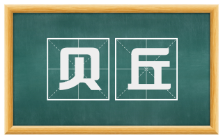 贝丘