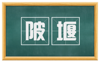 陂堰