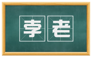 孛老