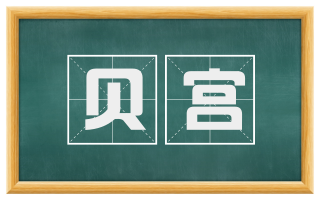 贝宫