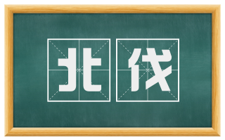 北伐