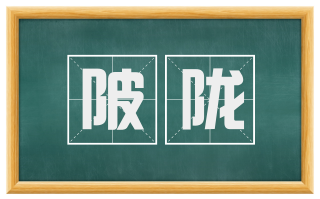 陂陇