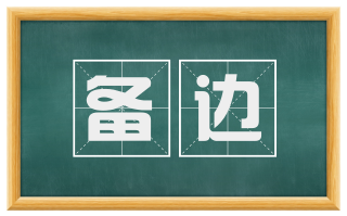 备边