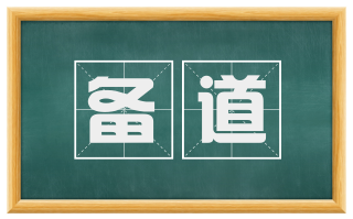 备道