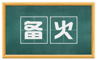 备火