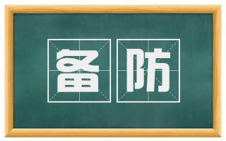 备防