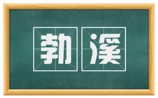 勃溪