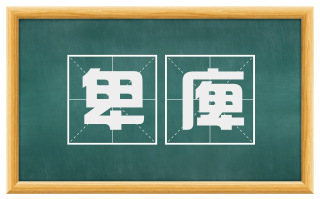 卑庳