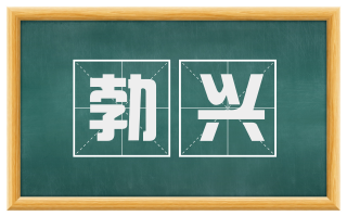 勃兴
