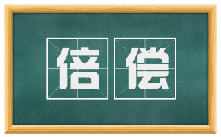 倍偿