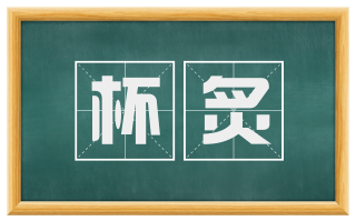 杯炙