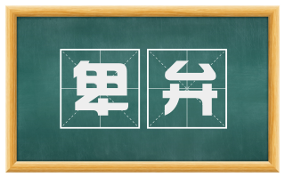 卑弁