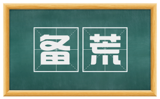备荒