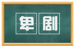 卑剧