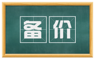 备价