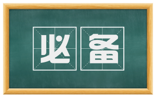 必备