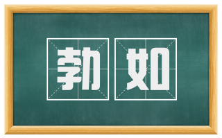 勃如