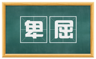 卑屈