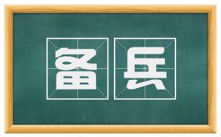 备兵
