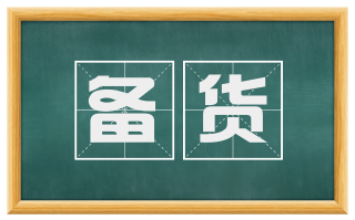 备货