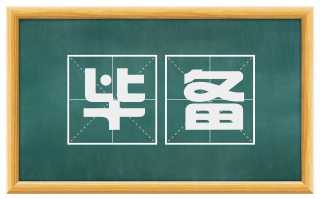 毕备