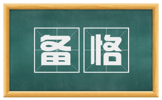 备恪