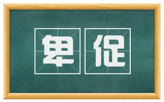 卑促