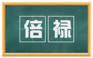 倍禄