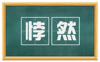 悖然