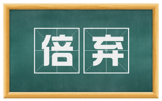 倍弃