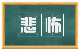 悲怖