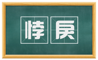 悖戾