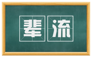 辈流