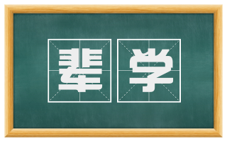 辈学
