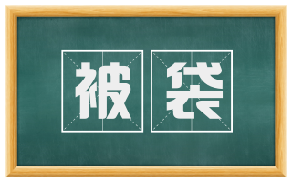 被袋