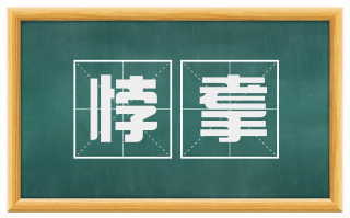 悖耄