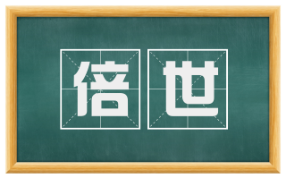 倍世