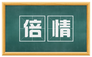 倍情