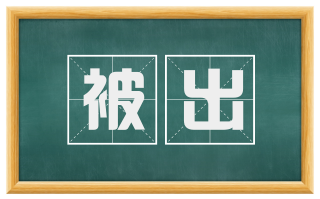 被出