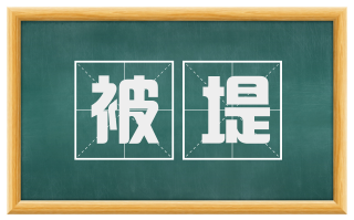 被堤