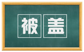 被盖