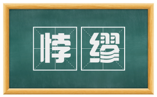 悖缪