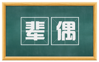 辈偶