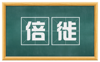 倍徙