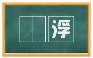柸浮