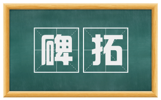 碑拓