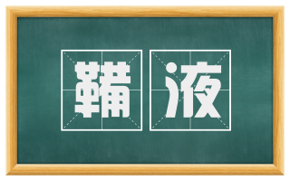 鞴液