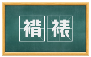 褙裱