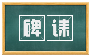 碑诔